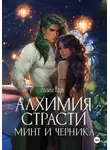 Полина Корн - Алхимия Страсти. Минт и Черника