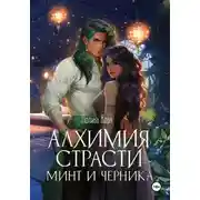 Постер книги Алхимия Страсти. Минт и Черника