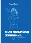 Клим Ким - Моя любимая женщина. Рассказ счастливого человека