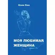 Постер книги Моя любимая женщина. Рассказ счастливого человека