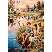 Постер книги Там, где кончается небо
