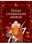 Александра Баркова - Герои славянских мифов. Боги древности