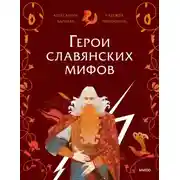 Постер книги Герои славянских мифов. Боги древности