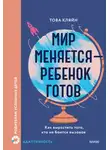 Това П. Кляйн - Мир меняется – ребенок готов. Как вырастить того, кто не боится вызовов