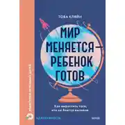 Постер книги Мир меняется – ребенок готов. Как вырастить того, кто не боится вызовов