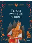 Александра Баркова - Герои русских былин