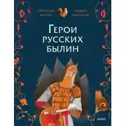 Постер книги Герои русских былин