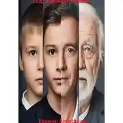 Постер книги Год, длинною в жизнь