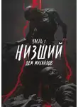 Дем Михайлов - Низший