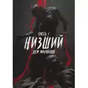 Постер книги Низший