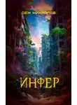 Дем Михайлов - Инфер