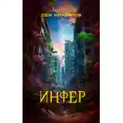 Постер книги Инфер