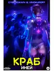 Юрий Винокуров - Краб. Иней