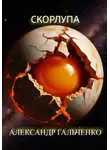 Александр Гальченко - Скорлупа