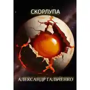 Постер книги Скорлупа