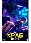 Юрий Винокуров - Краб. Месть