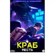 Постер книги Краб. Месть