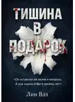 Лин Вэл - Тишина в подарок