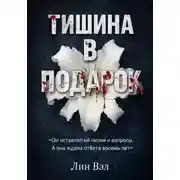 Постер книги Тишина в подарок