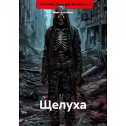 Постер книги Щелуха