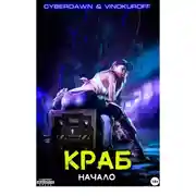 Постер книги Краб. Начало