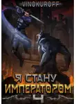 Юрий Винокуров - Я стану императором. Книга 4