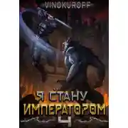 Постер книги Я стану императором. Книга 4