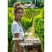 Постер книги Тайна виноградных террас