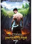 Юрий Винокуров - Я стану императором. Книга 7