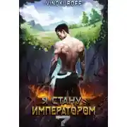 Постер книги Я стану императором. Книга 7