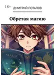 Дмитрий Потапов - Обретая магию