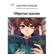 Постер книги Обретая магию