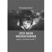 Постер книги Это моя философия. Книга, в которой душа…