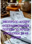 Николай Усов - ЭКСПРЕСС-АУДИТ ОПЕРАЦИОННЫХ ПОТЕРЬ: 10 ТОЧЕК ПРОВЕРКИ ЗА 48 ЧАСОВ