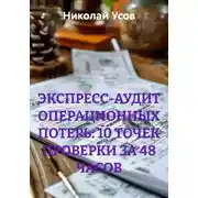 Постер книги ЭКСПРЕСС-АУДИТ ОПЕРАЦИОННЫХ ПОТЕРЬ: 10 ТОЧЕК ПРОВЕРКИ ЗА 48 ЧАСОВ