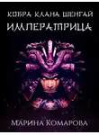 Марина Комарова - Кобра клана Шенгай. Императрица