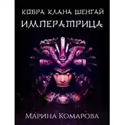 Постер книги Кобра клана Шенгай. Императрица