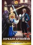 Маргарита Ардо - Академия волшебства. Зеркало драконов