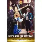 Постер книги Академия волшебства. Зеркало драконов