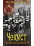 Евгений Шалашов - Чекист. Тайная дипломатия – 2