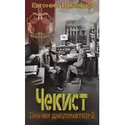Постер книги Чекист. Тайная дипломатия – 2