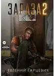 Евгений Гарцевич - Зараза 2: Львиное сердце