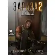 Постер книги Зараза 2: Львиное сердце