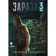 Постер книги Зараза 3: Королева