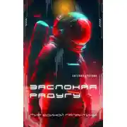 Постер книги Заслоняя радугу