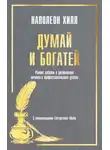 Наполеон Хилл - Думай и богатей: Ранние работы о достижении личного и профессионального успеха