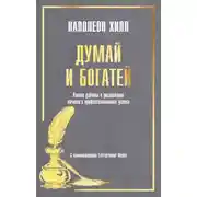 Постер книги Думай и богатей: Ранние работы о достижении личного и профессионального успеха