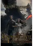 Петр Селезнев - Зеркало реальности. Книга 2. Истина в отражении