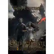 Постер книги Зеркало реальности. Книга 2. Истина в отражении