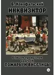 Борис Конофальский - Инквизитор. Божьим промыслом. Книга 14. Пожары и виселицы